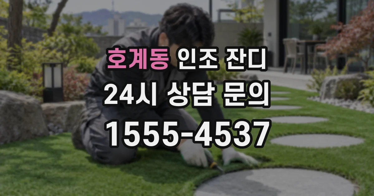 호계동 인조 잔디