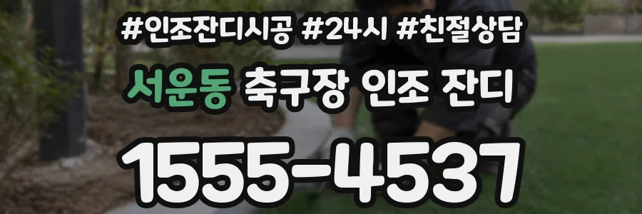 서운동 축구장 인조 잔디