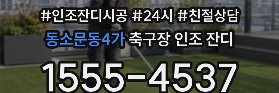 동소문동4가 축구장 인조 잔디