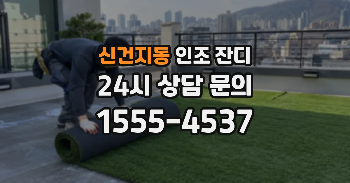 신건지동 인조 잔디