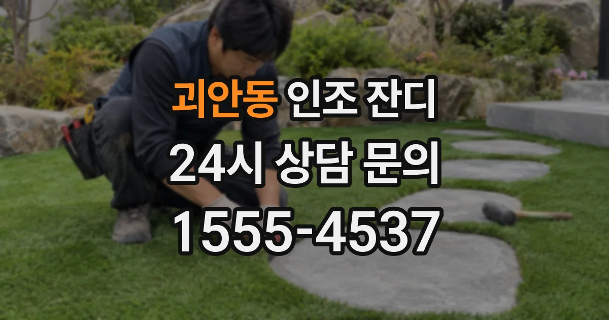 괴안동 인조 잔디
