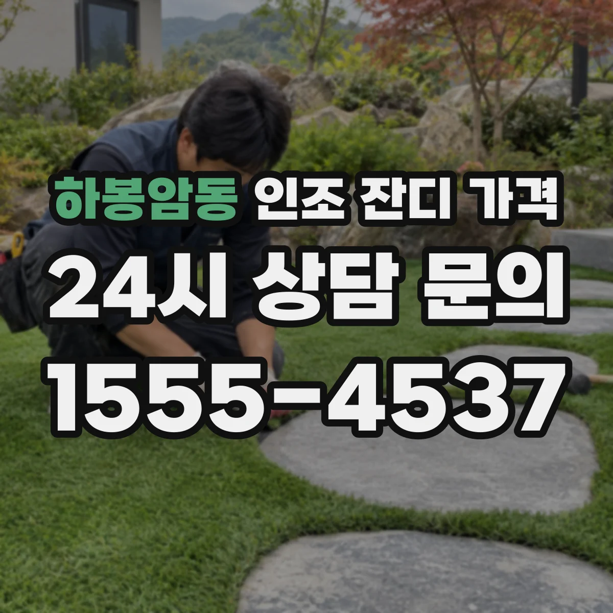 하봉암동 인조 잔디 가격