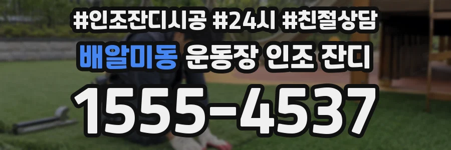 배알미동 운동장 인조 잔디