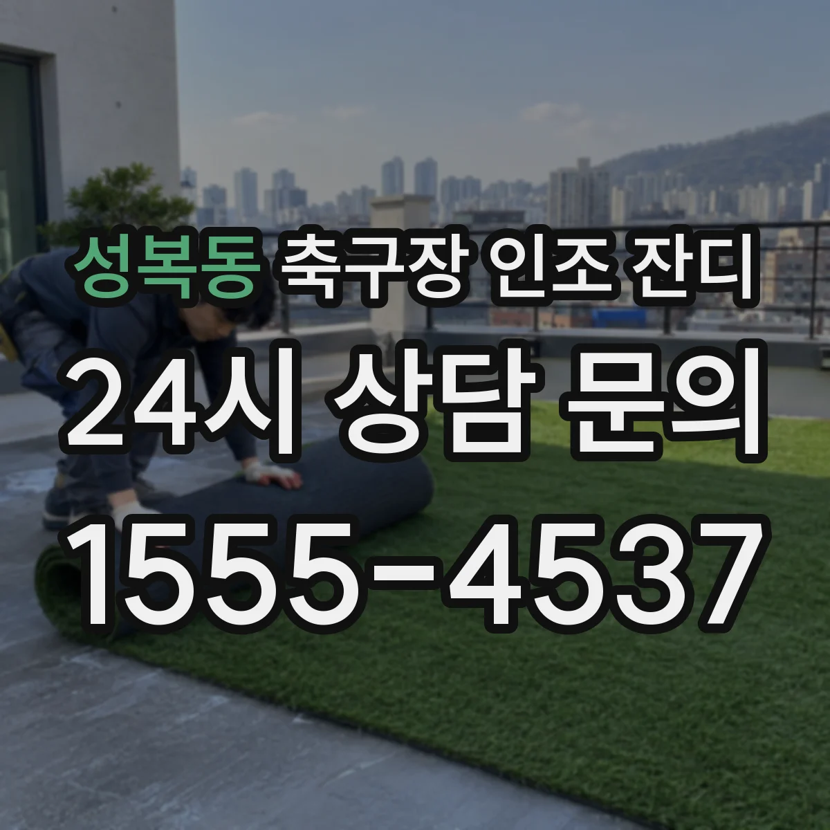 성복동 축구장 인조 잔디