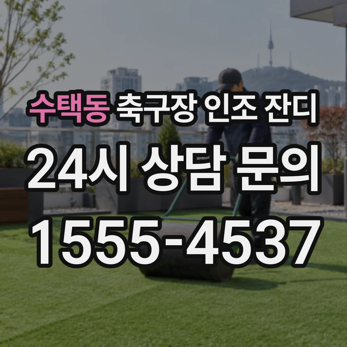 수택동 축구장 인조 잔디