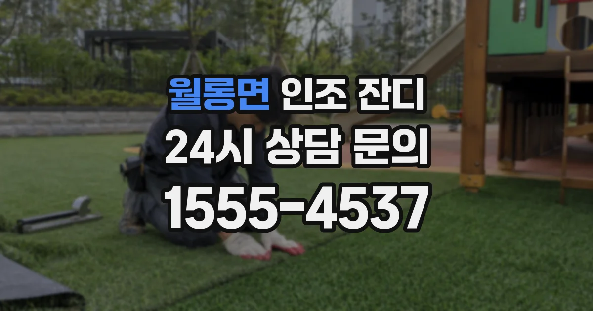 월롱면 인조 잔디