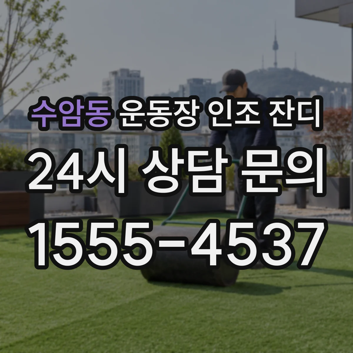 수암동 운동장 인조 잔디