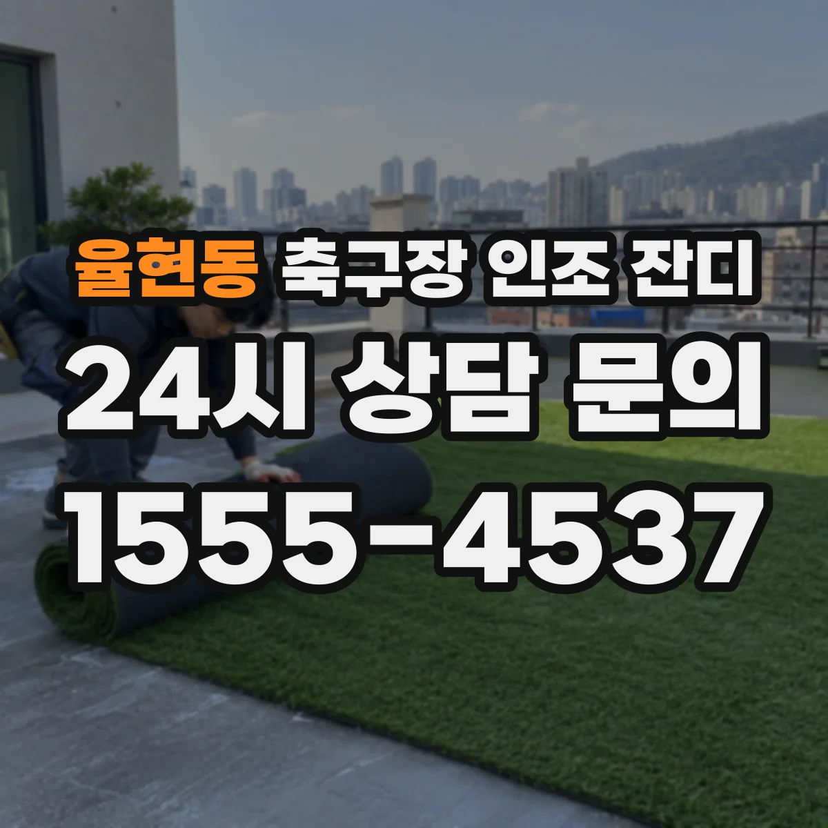 율현동 축구장 인조 잔디