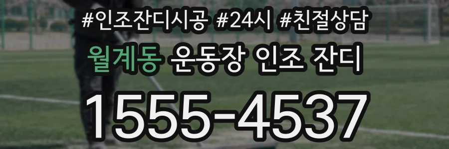 월계동 운동장 인조 잔디