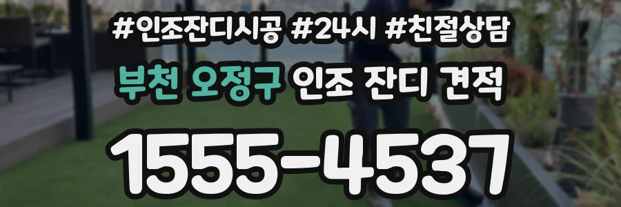부천 오정구 인조 잔디 견적