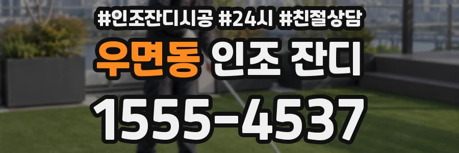 우면동 인조 잔디