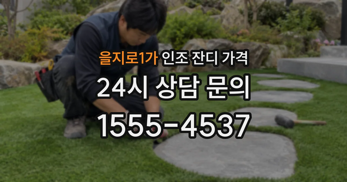 을지로1가 인조 잔디 가격
