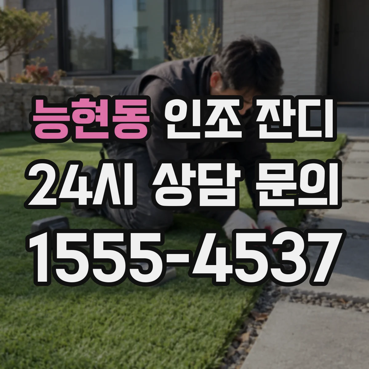 능현동 인조 잔디