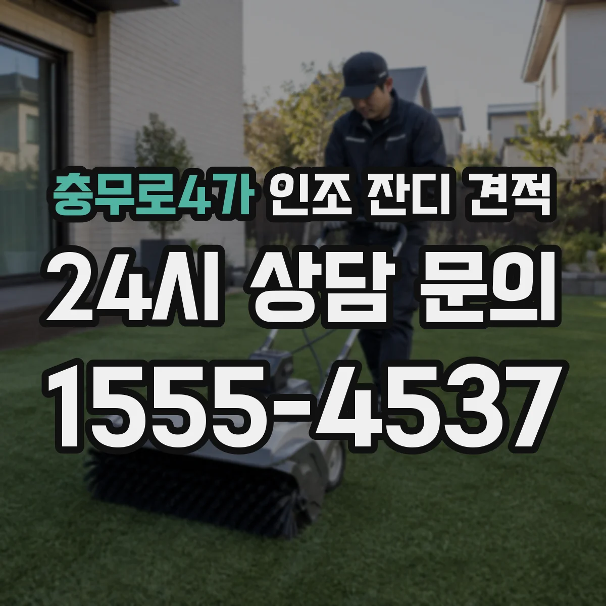 충무로4가 인조 잔디 견적