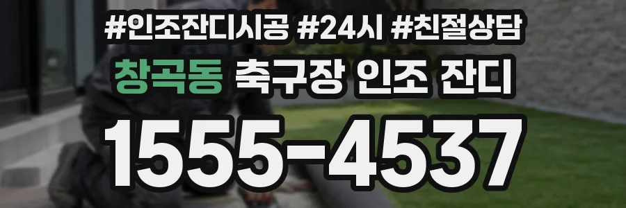 창곡동 축구장 인조 잔디
