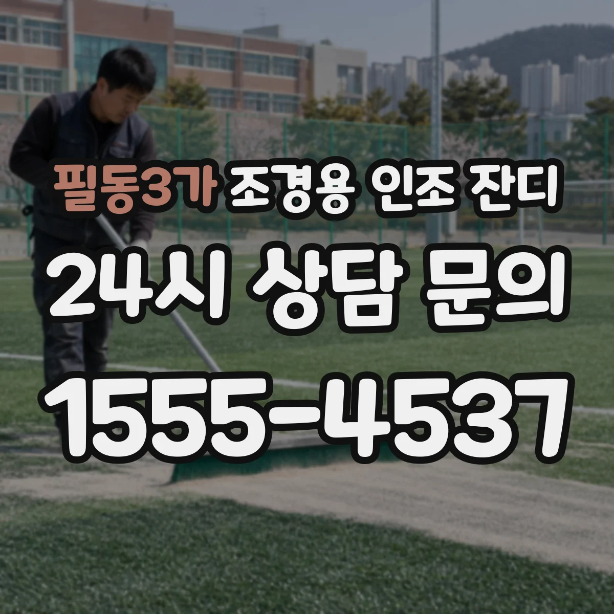 필동3가 조경용 인조 잔디