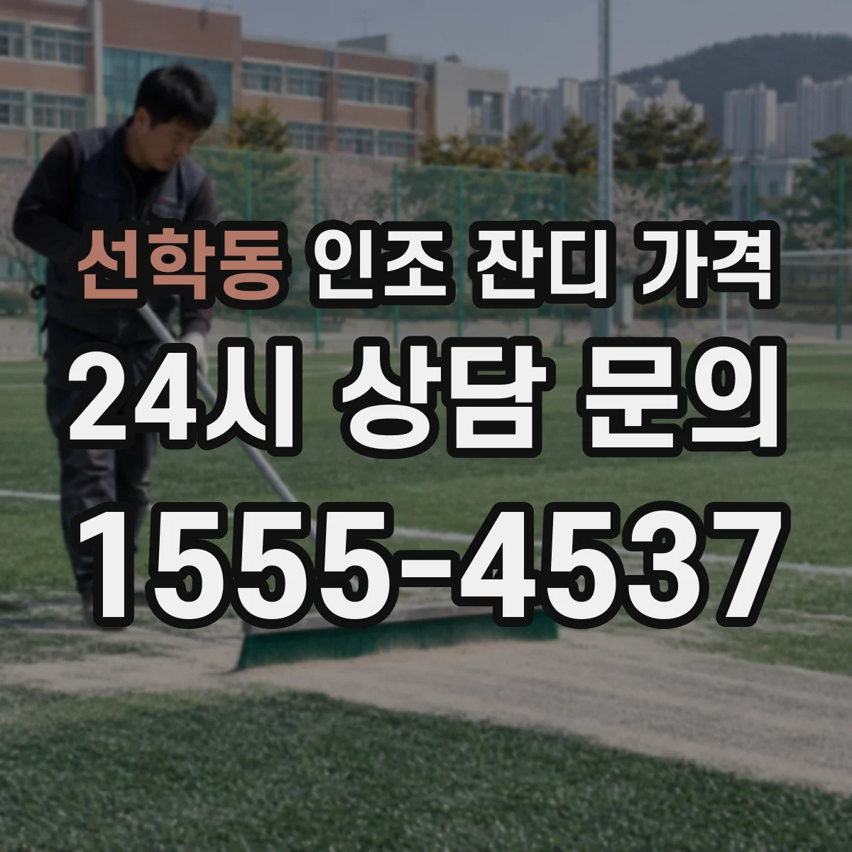 선학동 인조 잔디 가격