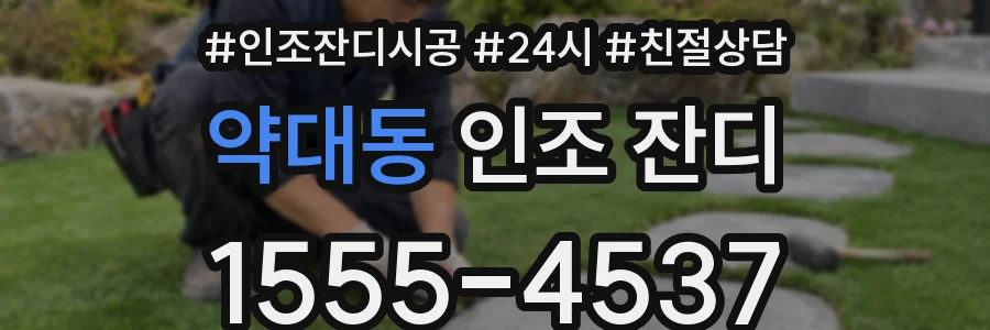 약대동 인조 잔디