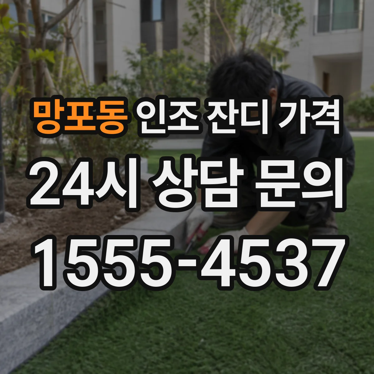 망포동 인조 잔디 가격