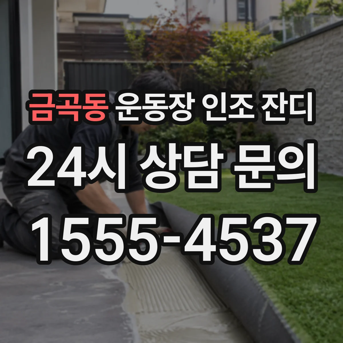 금곡동 운동장 인조 잔디