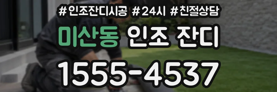 미산동 인조 잔디