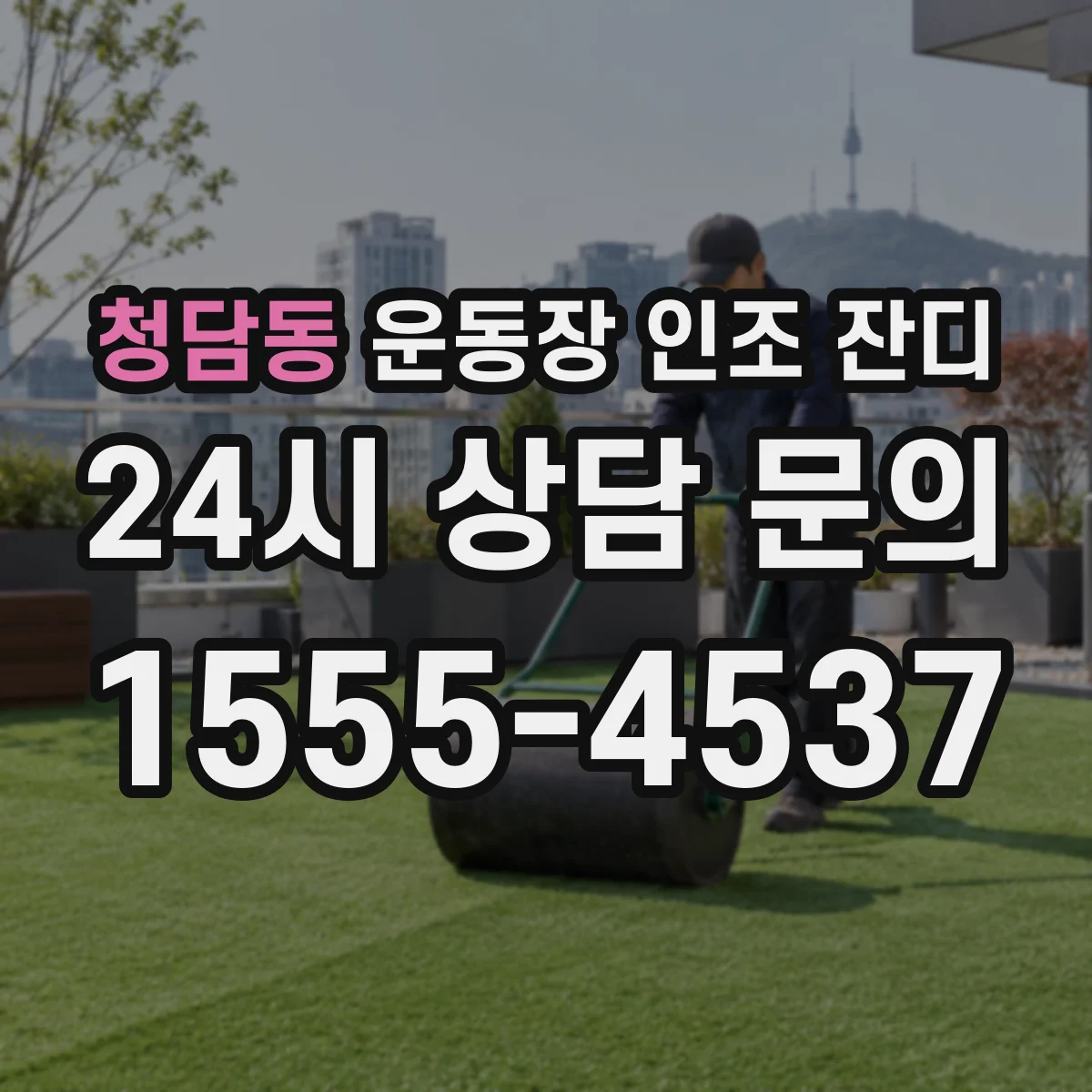 청담동 운동장 인조 잔디