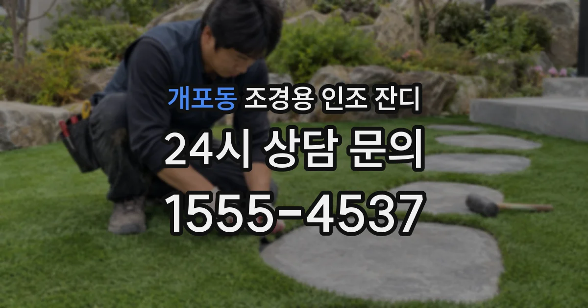 개포동 조경용 인조 잔디