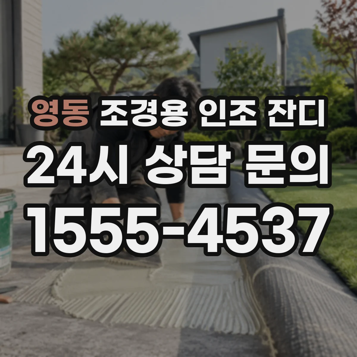 영동 조경용 인조 잔디
