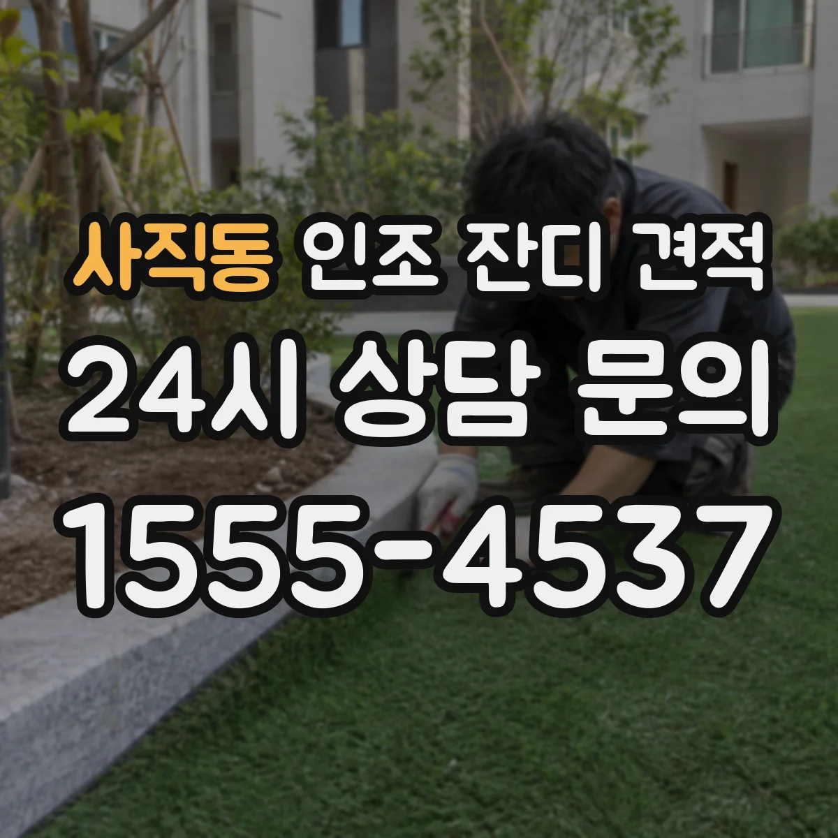 사직동 인조 잔디 견적
