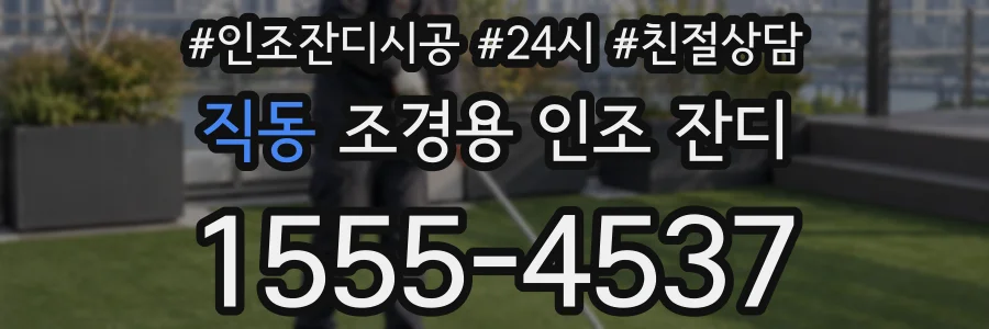 직동 조경용 인조 잔디