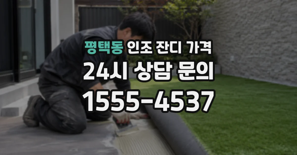 평택동 인조 잔디 가격