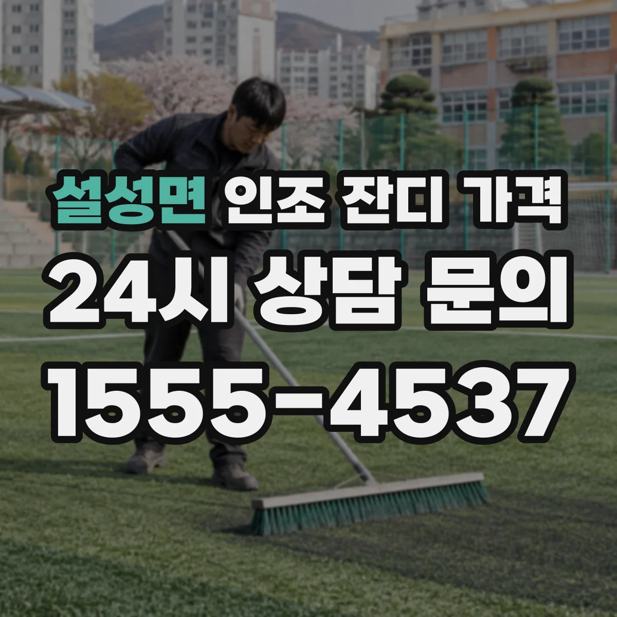 설성면 인조 잔디 가격