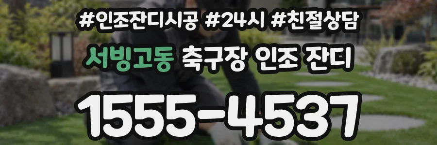 서빙고동 축구장 인조 잔디