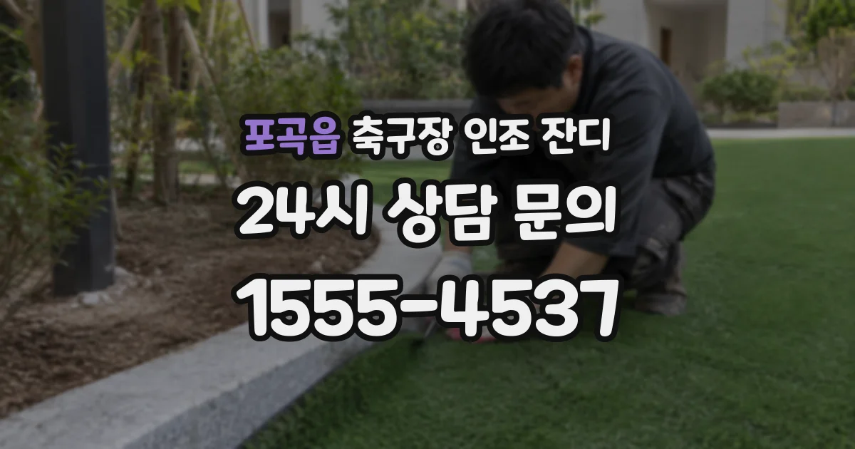 포곡읍 축구장 인조 잔디