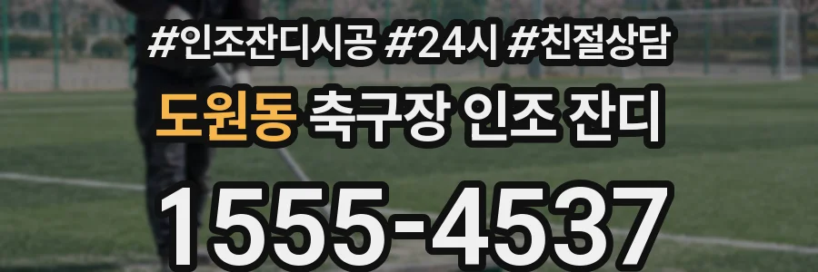 도원동 축구장 인조 잔디