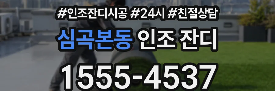 심곡본동 인조 잔디