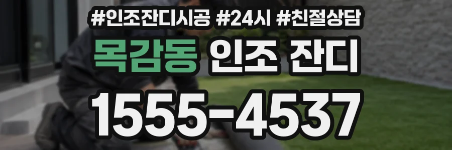 목감동 인조 잔디