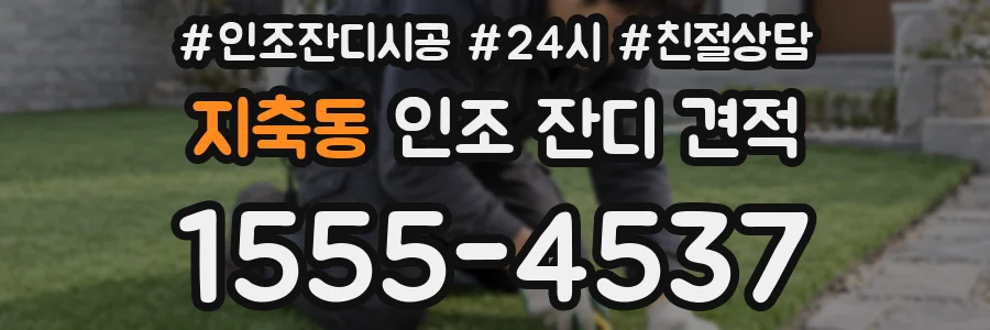 지축동 인조 잔디 견적
