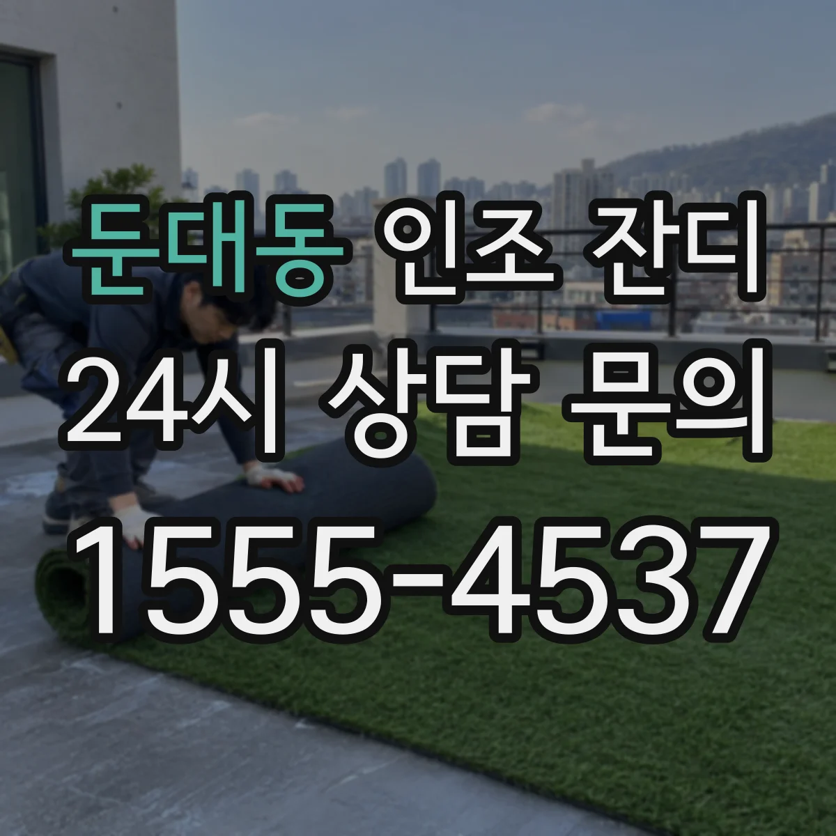 둔대동 인조 잔디