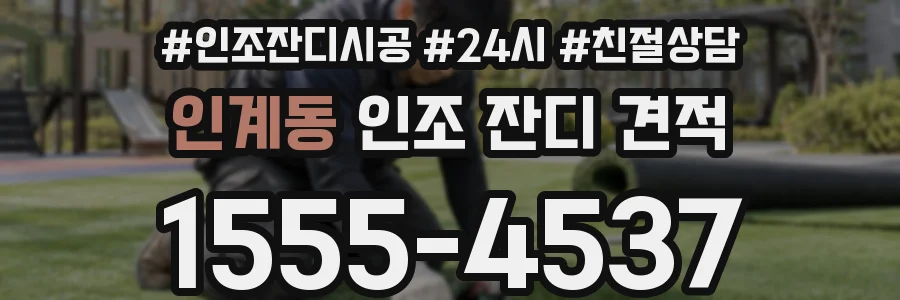 인계동 인조 잔디 견적