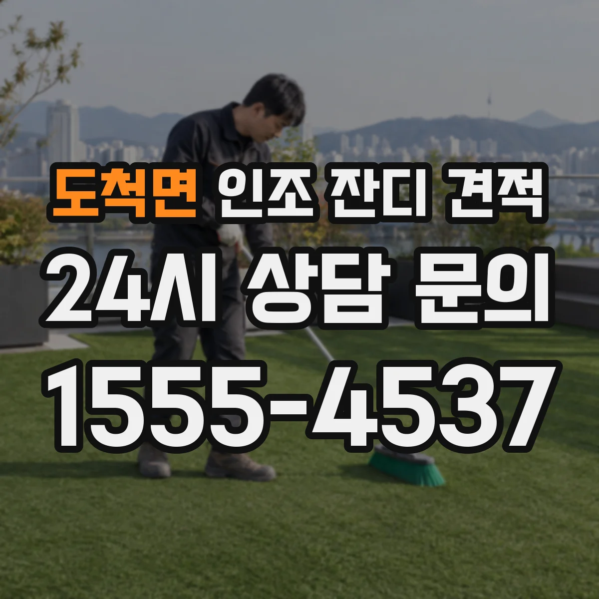 도척면 인조 잔디 견적