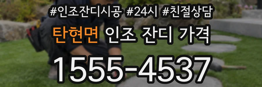 탄현면 인조 잔디 가격