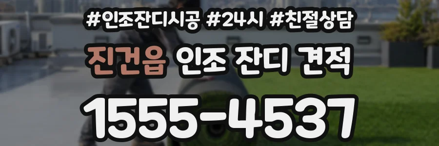 진건읍 인조 잔디 견적