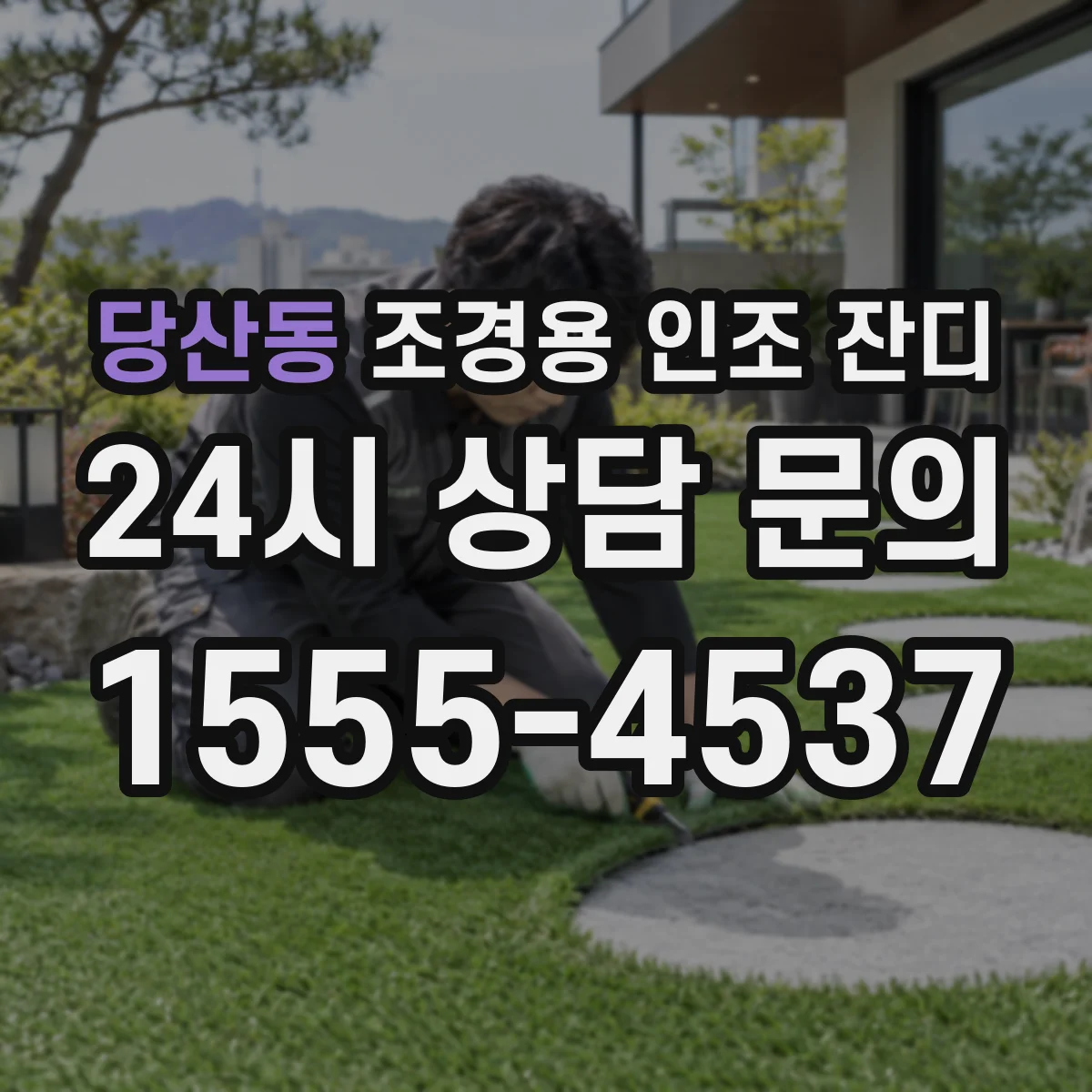 당산동 조경용 인조 잔디