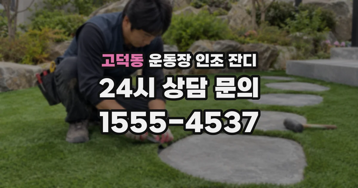 고덕동 운동장 인조 잔디