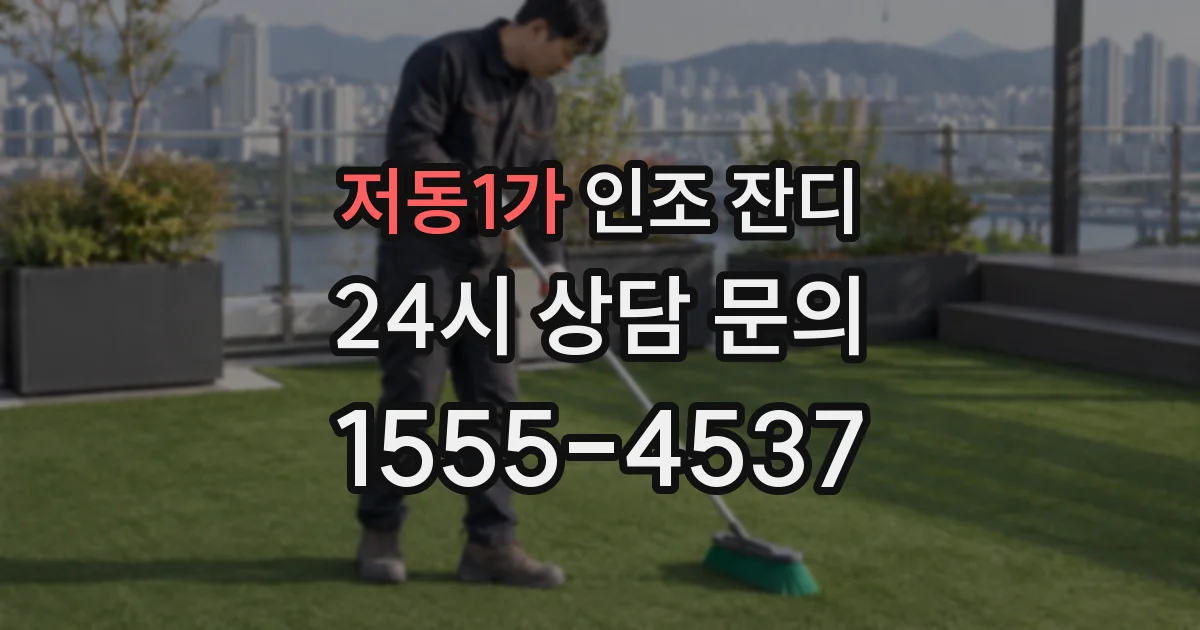 저동1가 인조 잔디