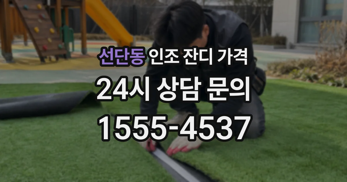 선단동 인조 잔디 가격