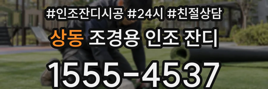 상동 조경용 인조 잔디