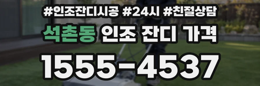 석촌동 인조 잔디 가격