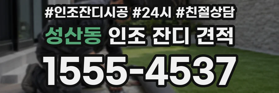 성산동 인조 잔디 견적